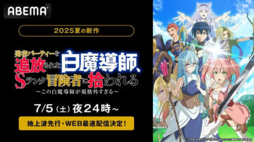 新作夏アニメ『追放白魔導師』、7月5日（土）夜24時より地上波先行・WEB最速配信決定！