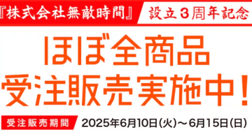 株式会社無敵時間は設立3周年！オフィシャルショップでほぼ全商品の受注販売キャンペーン中