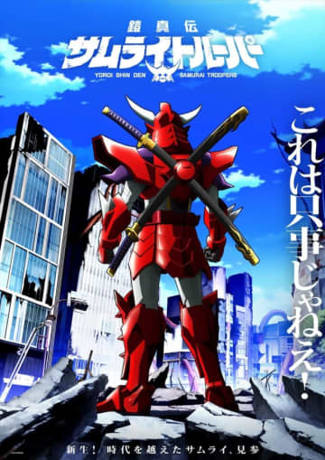 前作から38年、正統続編となる完全新作『鎧真伝サムライトルーパー』来年1月放送決定！