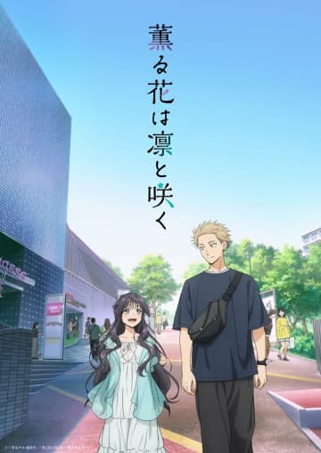 KV第2弾&本PVを公開！ OPテーマはキタニタツヤ、EDテーマは汐れいらが担当！アニメ『薫る花は凛と咲く』2025年7月5日放送開始