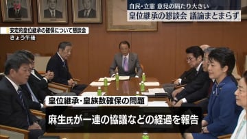 “皇位継承”の懇談会　議論のとりまとめに至らず