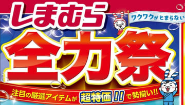 ハンドタオル10枚セット税込330円、Tシャツやカップ付インナーが各税込550円、ブランドハッピーバッグ税込3,300円! ファッションセンターしまむらが「全力祭」を本日11日(水)から開催～「父の日」無料ラッピングも
