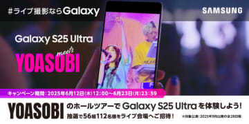 『＃ライブ撮影ならGalaxy YOASOBIのホールツアーでGalaxy S25 Ultraを体験しよう！』開始