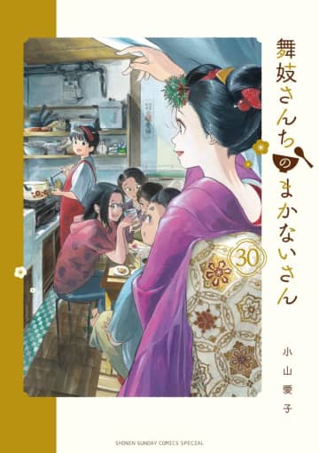 「舞妓さんちのまかないさん」最終30巻が本日発売！ 花街と舞妓さんの日常譚が完結キヨとすみれ、健太に幾度めかの春が到来