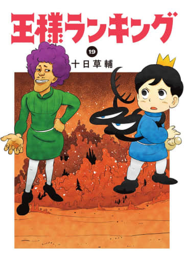 「王様ランキング」19巻が本日発売！ 異形の者と対峙するボッジ描き下ろしエピソード「大志を抱く」も収録！