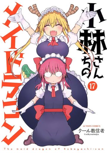 「小林さんちのメイドラゴン」17巻が本日発売！ 小林さんがメイドになってトールにご奉仕!?6月27日には劇場アニメも公開
