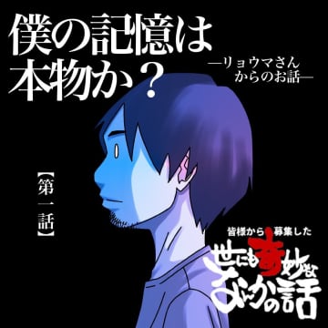 【漫画】「夢か現実か…」5歳の時の恐怖体験はおそらく「本物」【世にも奇妙ななんかの話 Vol.96】