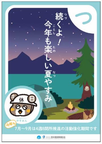 ４週８閉所推進で　ポスター掲示促す　日建連