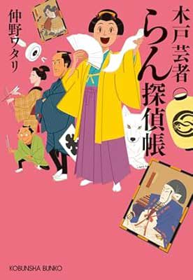 【書方箋　この本、効キマス】第113回　『木戸芸者らん探偵帳』　仲野ワタリ 著／神楽坂 淳