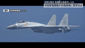 中国の戦闘機が自衛隊機に異常接近　今月7、8日、西太平洋上の公海上空