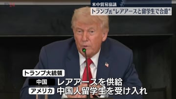 米中貿易協議　トランプ大統領“レアアースと留学生で合意”
