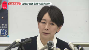 国民民主、山尾氏の公認見送り　玉木氏「理解と信頼得られず」