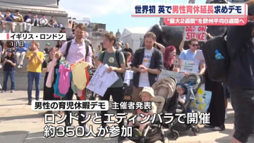 イギリスで男性の育休延長求めデモ