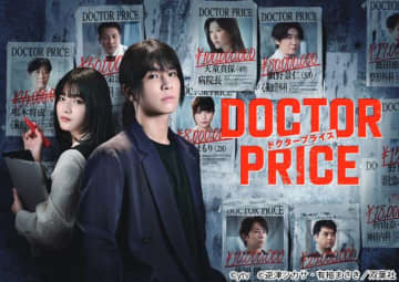 「DOCTOR PRICE」篠原涼子ら追加キャスト決定！　北山宏光は岩田剛典との初共演に期待