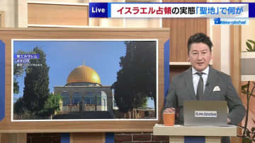 イスラエルの強権に苦しみながらも「いつかともに暮らせる日が」と夢を見るパレスチナの人々…エルサレムの現状とは