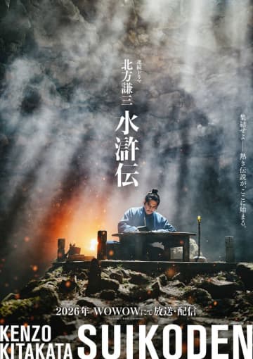 織田裕二主演、連続ドラマ「北方謙三 水滸伝」宋江のビジュアル公開　2026年WOWOW放送決定