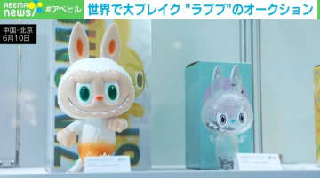 世界で大ブレイク！中国発のキャラクター“ラブブ”が2000万円超で落札 専門家「今やメジャーリーガーなども所持している」