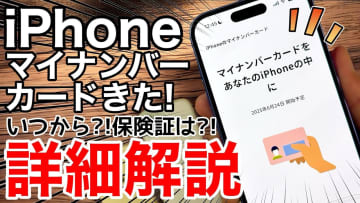 ついにiPhoneでもマイナンバーカードが利用可能に！セキュリティは万全？＜みずおじさん＞