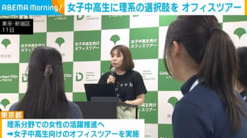 女子中高生に理系の選択肢を 東京都がオフィス見学ツアー実施へ