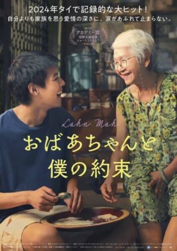 興行収入120億円超の“タイ発”大ヒット作が公開！　祖母と孫の絆に世界中が涙