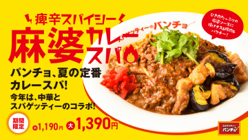 スパゲッティーのパンチョ、花椒をガッツリ効かせた「痺辛スパイシー！麻婆カレースパ」を期間限定で発売
