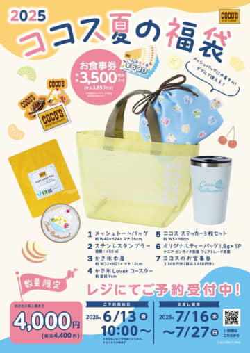 ココス「夏の福袋」の予約は13日開始！3850円相当のお食事券・グッズなど合計7点のセットはお得すぎだろ...。