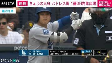 大谷翔平、“侍対決”は松井裕樹に軍配も ドジャースが5対2で快勝