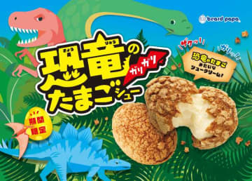 【ビアードパパ】毎年大人気の｢恐竜のガリガリたまごシュー｣が登場♡
