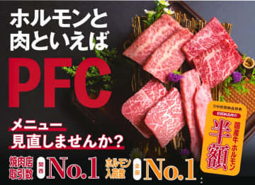 焼肉店専門卸売パートナーPFCグループ　「東京支店開設記念」国産牛ホルモン半額キャンペーン実施中