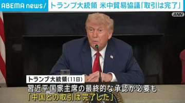 米中貿易協議「取引は完了した」 トランプ大統領がSNSで主張