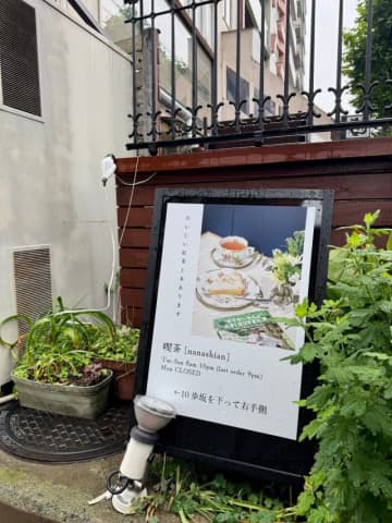 【六本木一丁目】紅茶が選べる専門店のモーニング@nanashian【vol.537】