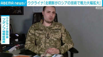 「北朝鮮がロシアの技術で戦力を大幅拡大」ウクライナ国防省が指摘