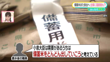 古古古古米も？　「やはりニーズがある」放出続ける小泉大臣の狙い　59社に取材…3回目の随意契約は【#みんなのギモン】