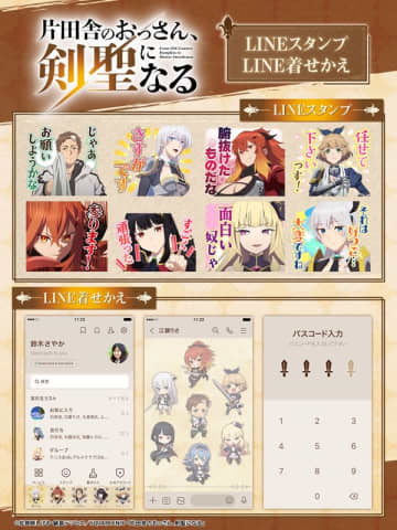 アニメ『片田舎のおっさん、剣聖になる』LINEスタンプとLINE着せかえが発売