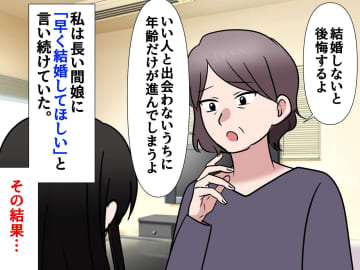 【母の大後悔】「早く結婚してほしい」と言い続けた10年。その結果、今は年に1度も会えません。