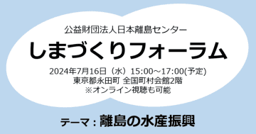 しまづくりフォーラム開催のご案内（7月16日）