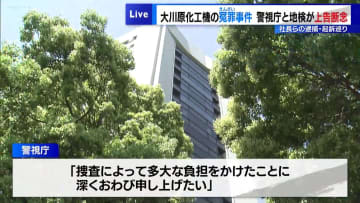 大川原化工機の冤罪事件　警視庁と地検が上告断念