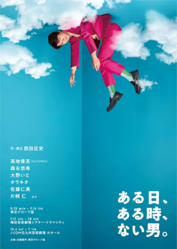 髙地優吾 主演 舞台『ある日、ある時、ない男。』メインビジュアル公開