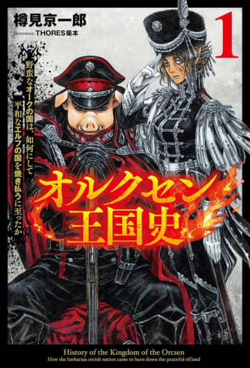 本格派の異世界戦記『オルクセン王国史』など112冊がセール中、Kindle本6月の月替わりセール／裁判所書記官のメモを応用した「その場で言語化できるメモ」、「メンタルマネジメント大全」などビジネス書も【Book Watch/セール情報】