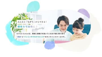 完全オーダーメイドのオンラインスクール「Gifted School」が「2025年度 夏期特別講習」の申込受付を6月12日より開始　この夏、“好き”が“才能”に変わる　～MENSA会員講師と挑む自由研究、苦手克服、才能開発。ご要望に応じた「対面授業」も特別に実施～
