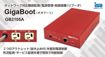 小型2系統リブータGigaBoot GB2105A受注開始　ネットワーク機器の監視/自動再起動(リブート)をもっと簡単に！　ルータなどのネットワーク機器、監視カメラ、レコーダやリモートPCなどの異常時に自動復帰