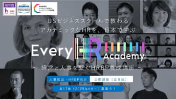 グローバルなHR(人事)を体系的に学べる！「Every HR Academy　～経営と人事を繋ぐHRBP養成講座～」6月12日より第17期生(2025年9月13日～)募集開始　UC Berkeley上級教授共同開発プログラムで、世界基準の人事を習得