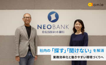 住信SBIネット銀行、業務効率化と働きやすい環境づくりへ　「探す」負担と「聞けない」を解消するamie AIチャットボットの導入事例インタビューを公開