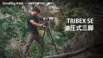 SmallRigの高速伸縮三脚「TRIBEX」にアルミ脚バージョン　ワンアクションで脚が伸びてセットアップ完了