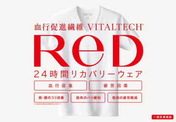 血行促進の効果期待のウエア「ReD」　MTG、7月に新ブランド立ち上げ