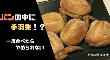 CBCテレビのチャントにて紹介された元祖骨なし手羽先　パンと融合した新商品をマクアケにて6/21まで販売中