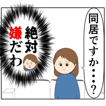 ［２］義母と同居は絶対嫌！「夫と話す」と一時回避を試みるも「心配ない」と一蹴される。クセ強義母に抗う嫁たち｜岡田ももえと申します