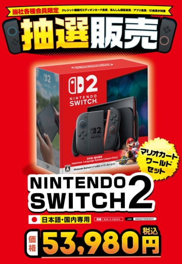 エディオン、Switch2抽選販売の受付開始！ 期間は6月15日まで