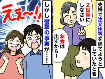 ＜二世帯住宅でガッカリ＞義母「お金は私が出すから」家づくりを開始するも →『耳を疑う発言』が連発