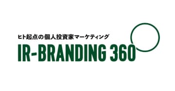 電通、上場企業の個人投資家向けIRを支援するマーケティングサービス「IR-BRANDING 360°」を開発･提供開始